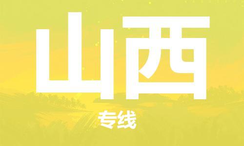 佛山到山西物流專線_佛山至山西物流公司_佛山到山西貨運(yùn)專線
