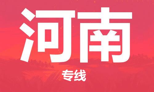 惠州到河南物流專線_惠州至河南物流公司_惠州到河南貨運(yùn)專線