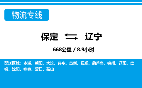 保定至遼寧貨運專線：電商貨物運輸專線「免費取件」