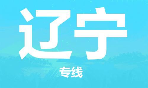 保定至遼寧貨運專線：電商貨物運輸專線「免費取件」