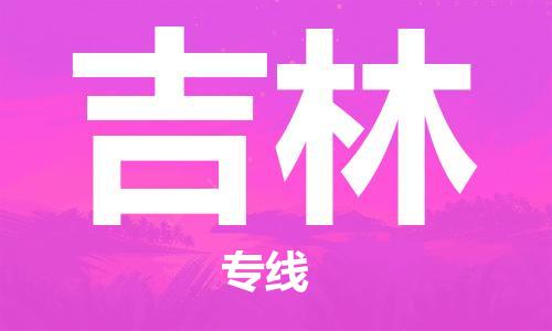 廣州到吉林物流公司|廣州至吉林貨運專線