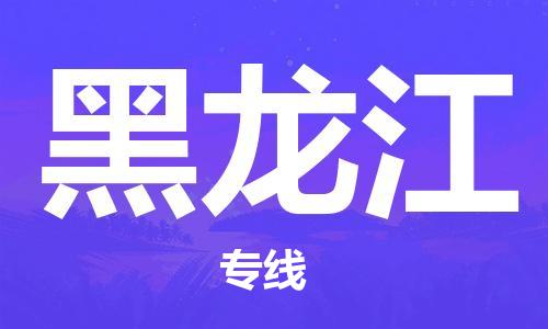 佛山到黑龍江物流專線_佛山至黑龍江物流公司_佛山到黑龍江貨運(yùn)專線