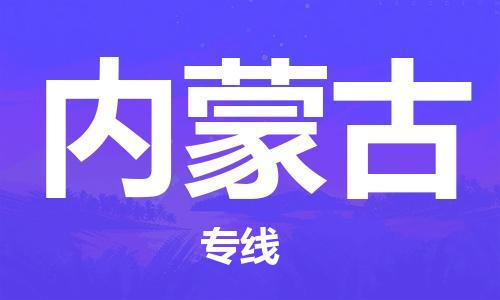 廣州到內(nèi)蒙古物流專線-廣州至內(nèi)蒙古物流公司-廣州到內(nèi)蒙古貨運(yùn)專線