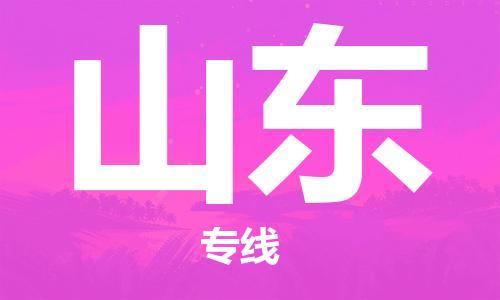 惠州到山東物流專線_惠州至山東物流公司_惠州到山東貨運專線