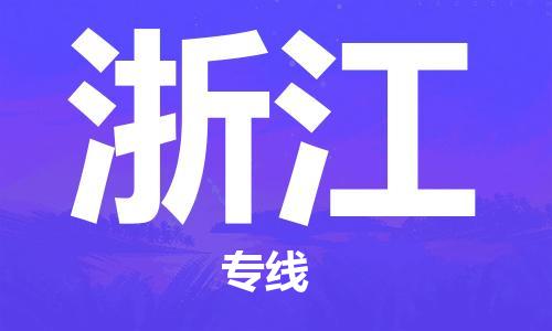 惠州到浙江物流專線_惠州至浙江物流公司_惠州到浙江貨運(yùn)專線