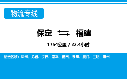 保定至福建貨運專線：物流專線要多久「直達(dá)不中轉(zhuǎn)」