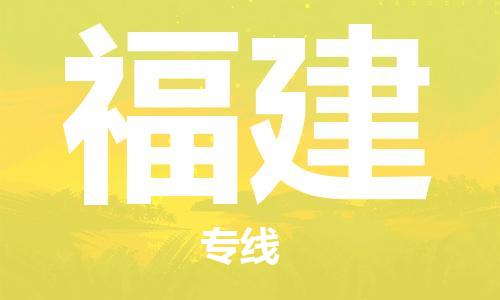 保定至福建貨運專線：物流專線要多久「直達(dá)不中轉(zhuǎn)」