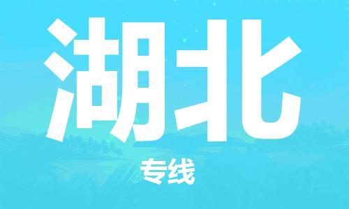 惠州到湖北物流專線_惠州至湖北物流公司_惠州到湖北貨運專線