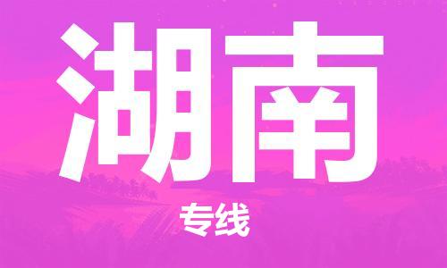 惠州到湖南物流專線_惠州至湖南物流公司_惠州到湖南貨運(yùn)專線