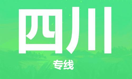 廣州到四川物流專線-廣州至四川物流公司-廣州到四川貨運(yùn)專線