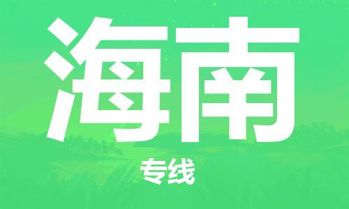 佛山到海南物流專線_佛山至海南物流公司_佛山到海南貨運(yùn)專線