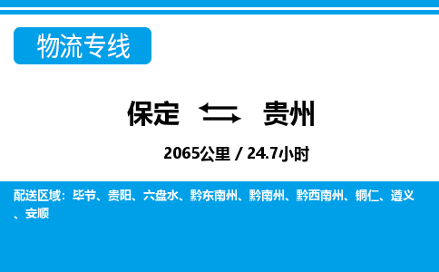 保定至貴州貨運(yùn)專線：物流專線專業(yè)可靠「價(jià)格優(yōu)惠」