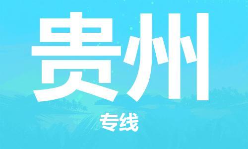 保定至貴州貨運(yùn)專線：物流專線專業(yè)可靠「價(jià)格優(yōu)惠」