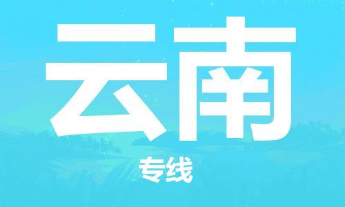 廣州到云南物流專線-廣州至云南物流公司-廣州到云南貨運專線