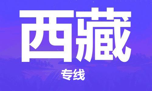 佛山到西藏物流專線_佛山至西藏物流公司_佛山到西藏貨運專線
