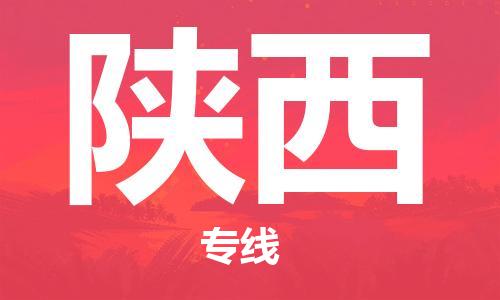 惠州到陜西物流專線_惠州至陜西物流公司_惠州到陜西貨運專線