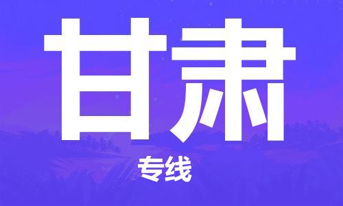 惠州到甘肅物流專線_惠州至甘肅物流公司_惠州到甘肅貨運(yùn)專線