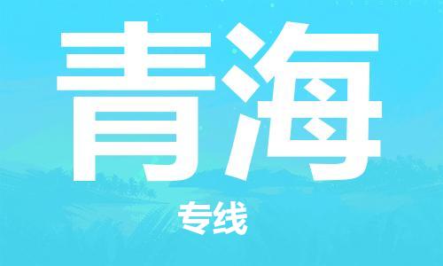 廣州到青海物流專線-廣州至青海物流公司-廣州到青海貨運專線