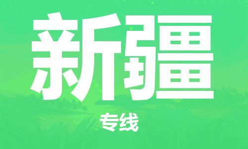惠州到新疆物流專線_惠州至新疆物流公司_惠州到新疆貨運(yùn)專線