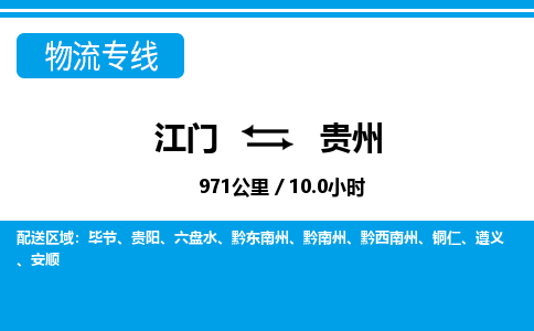 江門(mén)到貴州物流專(zhuān)線_江門(mén)至貴州物流公司_江門(mén)到貴州貨運(yùn)專(zhuān)線