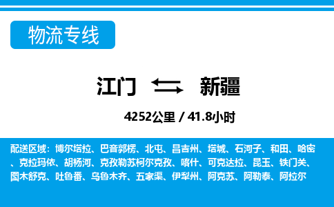 江門到新疆物流專線_江門至新疆物流公司_江門到新疆貨運(yùn)專線