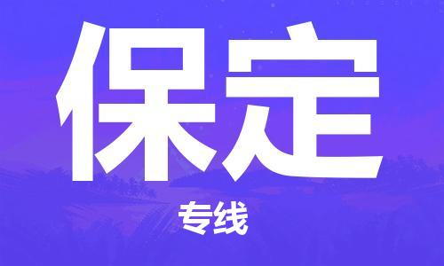 惠州到保定物流專線_惠州至保定物流公司_惠州到保定貨運(yùn)專線