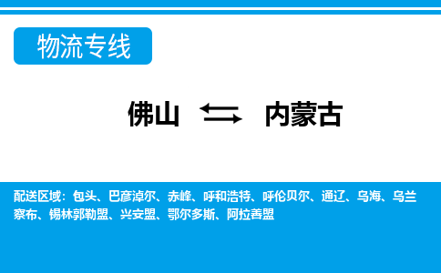 佛山到內(nèi)蒙古物流專線_佛山至內(nèi)蒙古物流公司_佛山到內(nèi)蒙古貨運(yùn)專線