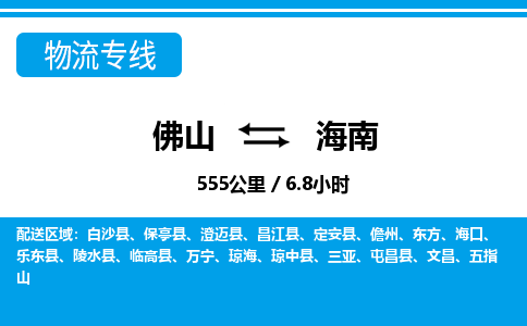 佛山到海南物流專線_佛山至海南物流公司_佛山到海南貨運(yùn)專線