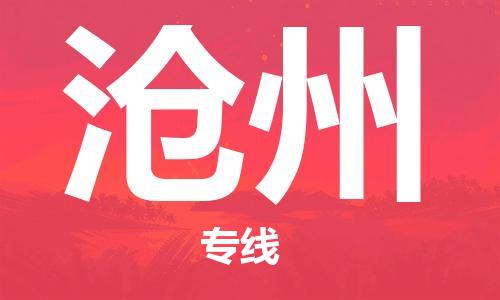 佛山到滄州物流專線_佛山至滄州物流公司_佛山到滄州貨運專線