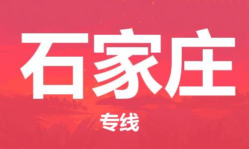 廣州到石家莊物流公司|廣州至石家莊貨運(yùn)專線