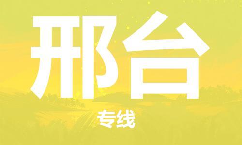 佛山到邢臺物流專線_佛山至邢臺物流公司_佛山到邢臺貨運專線