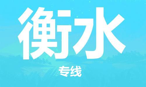 廣州到衡水物流公司|廣州至衡水貨運專線