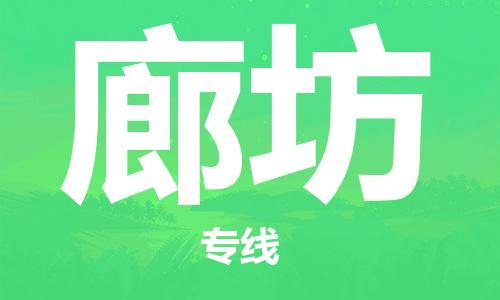 廣州到廊坊物流公司|廣州至廊坊貨運專線