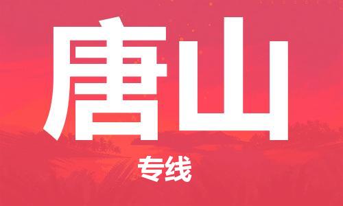 惠州到唐山物流專線_惠州至唐山物流公司_惠州到唐山貨運(yùn)專線
