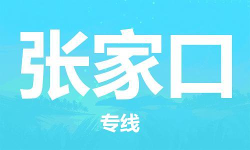 廣州到張家口物流公司|廣州至張家口貨運專線