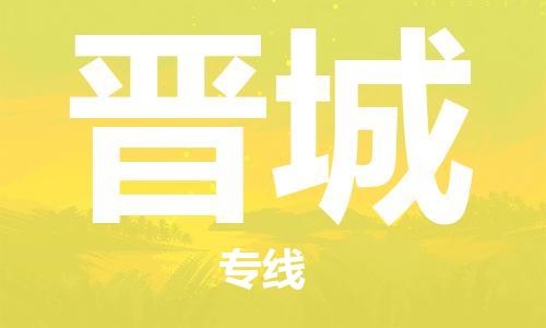 廣州到晉城物流公司|廣州至?xí)x城貨運(yùn)專線