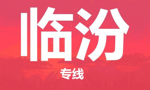 廣州到臨汾物流公司|廣州至臨汾貨運(yùn)專(zhuān)線