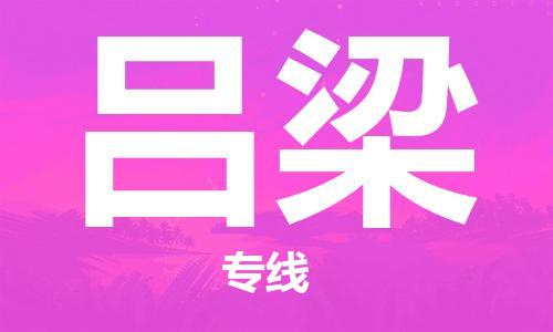 廣州到呂梁物流公司|廣州至呂梁貨運(yùn)專(zhuān)線(xiàn)