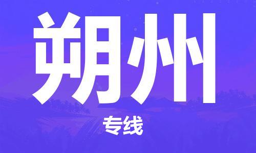 廣州到朔州物流公司|廣州至朔州貨運專線