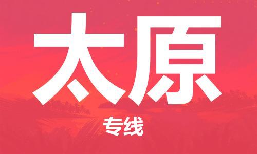 惠州到太原物流專線_惠州至太原物流公司_惠州到太原貨運專線