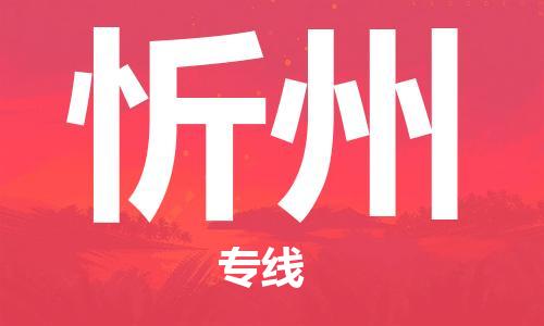 惠州到忻州物流專線_惠州至忻州物流公司_惠州到忻州貨運(yùn)專線