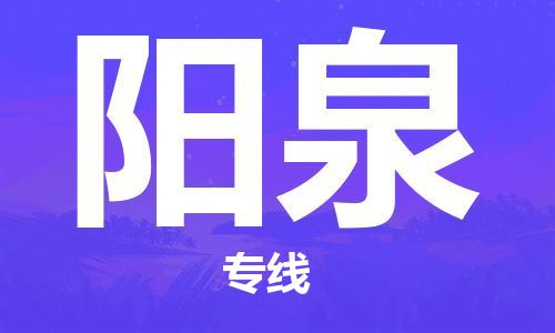廣州到陽泉物流公司|廣州至陽泉貨運專線