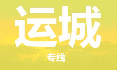 惠州到運城物流專線_惠州至運城物流公司_惠州到運城貨運專線