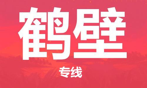 廣州到鶴壁物流公司|廣州至鶴壁貨運(yùn)專線