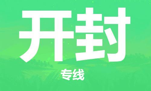 惠州到開封物流專線_惠州至開封物流公司_惠州到開封貨運(yùn)專線