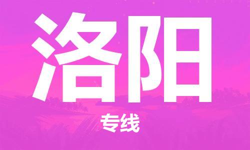 惠州到洛陽物流專線_惠州至洛陽物流公司_惠州到洛陽貨運(yùn)專線