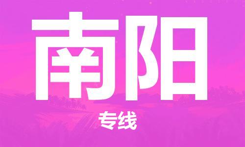 廣州到南陽物流公司|廣州至南陽貨運(yùn)專線