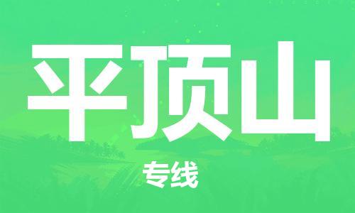廣州到平頂山物流公司|廣州至平頂山貨運(yùn)專線