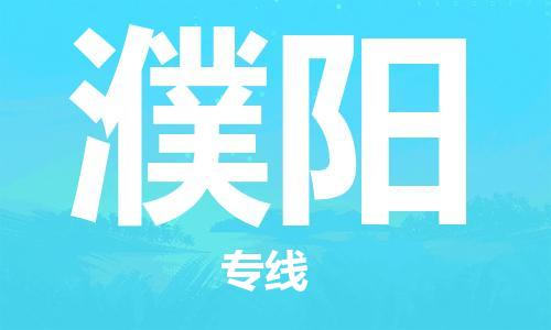 廣州到濮陽物流公司|廣州至濮陽貨運專線