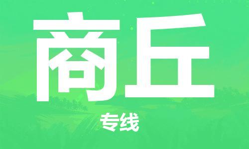 惠州到商丘物流專線_惠州至商丘物流公司_惠州到商丘貨運(yùn)專線